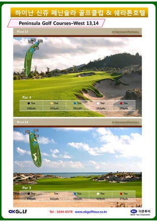 ??? ?? ????
Peninsula Golf CoursesPeninsula Golf CoursesCCWest 13,14West 13,14
Tel : 1644-6578 www.okgolftour.co.kr
???? & ?????
West 13,14West 13,14
www.okgolftour.co.kr
 