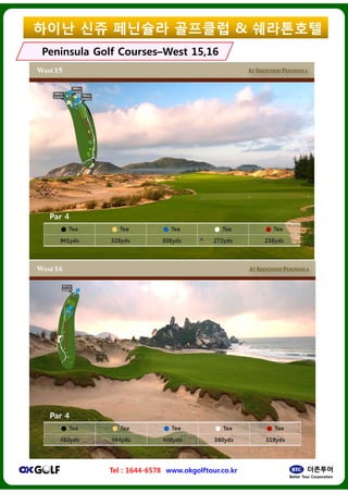 ??? ?? ????
Peninsula Golf CoursesPeninsula Golf CoursesCCWest 15,16West 15,16
Tel : 1644-6578 www.okgolftour.co.kr
???? & ?????
West 15,16West 15,16
www.okgolftour.co.kr
 