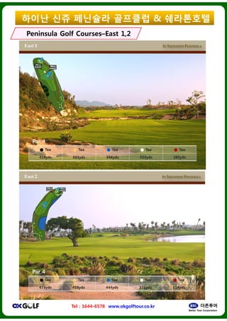 ??? ?? ????
Peninsula Golf CoursesPeninsula Golf CoursesCCEast 1,2East 1,2
Tel : 1644-6578 www.okgolftour.co.kr
???? & ?????
East 1,2East 1,2
www.okgolftour.co.kr
 