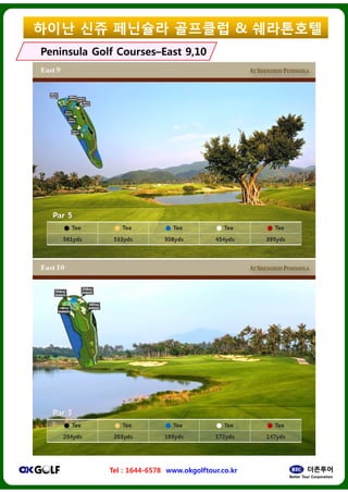??? ?? ????
Peninsula Golf CoursesPeninsula Golf CoursesCCEast 9,10East 9,10
Tel : 1644-6578 www.okgolftour.co.kr
???? & ?????
East 9,10East 9,10
www.okgolftour.co.kr
 