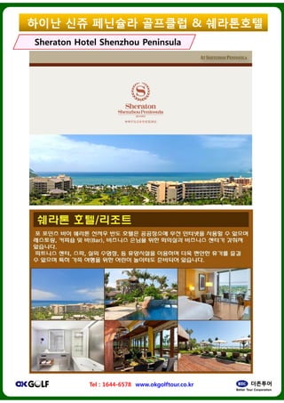 ??? ?? ????
Sheraton HotelSheraton Hotel ShenzhouShenzhou
Tel : 1644-6578 www.okgolftour.co.kr
???? & ?????
PeninsulaPeninsula
www.okgolftour.co.kr
 