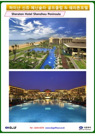??? ?? ????
Sheraton HotelSheraton Hotel ShenzhouShenzhou
Tel : 1644-6578 www.okgolftour.co.kr
???? & ?????
PeninsulaPeninsula
www.okgolftour.co.kr
 
