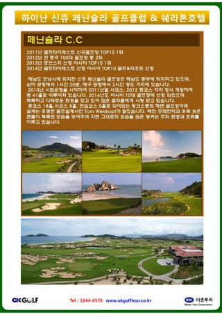 ??? ?? ????
Tel : 1644-6578 www.okgolftour.co.kr
???? & ?????
www.okgolftour.co.kr
 