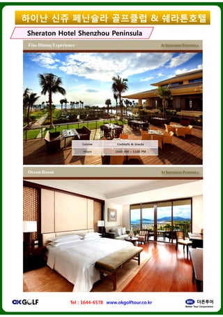 ??? ?? ????
Sheraton HotelSheraton Hotel ShenzhouShenzhou
Tel : 1644-6578 www.okgolftour.co.kr
???? & ?????
PeninsulaPeninsula
www.okgolftour.co.kr
 