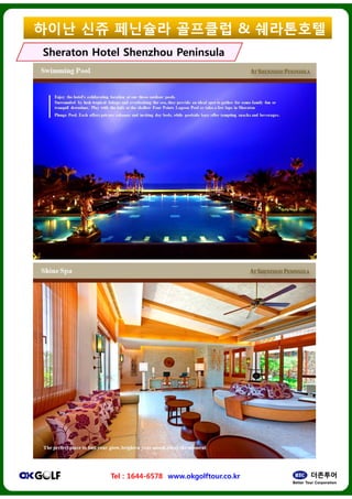 ??? ?? ????
Sheraton HotelSheraton Hotel ShenzhouShenzhou
Tel : 1644-6578 www.okgolftour.co.kr
???? & ?????
PeninsulaPeninsula
www.okgolftour.co.kr
 