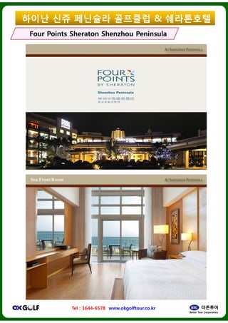 ??? ?? ????
Four Points SheratonFour Points Sheraton ShenzhouShenzhou
Tel : 1644-6578 www.okgolftour.co.kr
???? & ?????
ShenzhouShenzhou PeninsulaPeninsula
www.okgolftour.co.kr
 