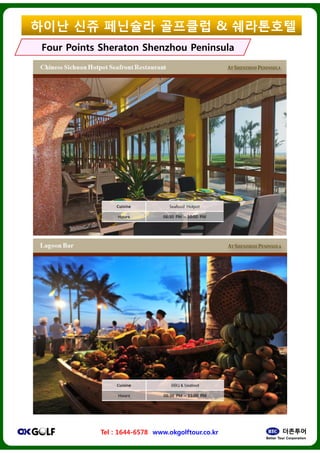 ??? ?? ????
Four Points SheratonFour Points Sheraton ShenzhouShenzhou
Tel : 1644-6578 www.okgolftour.co.kr
???? & ?????
ShenzhouShenzhou PeninsulaPeninsula
www.okgolftour.co.kr
 