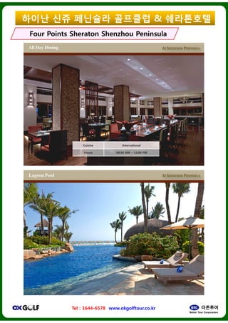 ??? ?? ????
Four Points SheratonFour Points Sheraton ShenzhouShenzhou
Tel : 1644-6578 www.okgolftour.co.kr
???? & ?????
ShenzhouShenzhou PeninsulaPeninsula
www.okgolftour.co.kr
 