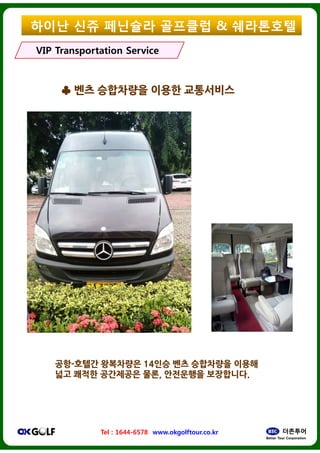 ??? ?? ????
VIP Transportation ServiceVIP Transportation Service
?? ???? ?????????? ??????
Tel : 1644-6578 www.okgolftour.co.kr
????--?????? ?????????? 1414????
???? ?????? ?????????? ????,,
???? & ?????
VIP Transportation ServiceVIP Transportation Service
?????? ??????????
www.okgolftour.co.kr
???? ???? ?????????? ??????
,, ?????????? ??????????..
 