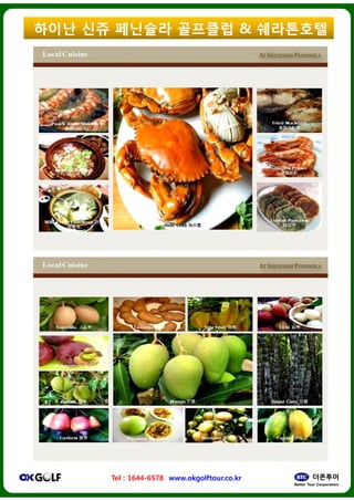 ??? ?? ????
Tel : 1644-6578 www.okgolftour.co.kr
???? & ?????
www.okgolftour.co.kr
 
