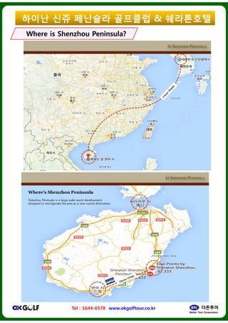 ??? ?? ????
Where isWhere is ShenzhouShenzhou Peninsula?Peninsula?
Tel : 1644-6578 www.okgolftour.co.kr
???? & ?????
Peninsula?Peninsula?
www.okgolftour.co.kr
 