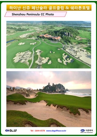 ??? ?? ????
ShenzhouShenzhou Peninsula CC PhotoPeninsula CC Photo
Tel : 1644-6578 www.okgolftour.co.kr
???? & ?????
Peninsula CC PhotoPeninsula CC Photo
www.okgolftour.co.kr
 