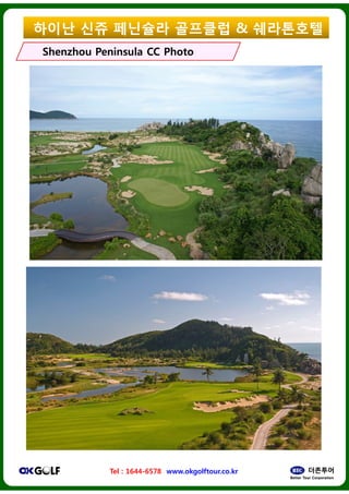 ??? ?? ????
ShenzhouShenzhou Peninsula CC PhotoPeninsula CC Photo
Tel : 1644-6578 www.okgolftour.co.kr
???? & ?????
Peninsula CC PhotoPeninsula CC Photo
www.okgolftour.co.kr
 