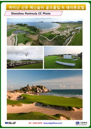 ??? ?? ????
ShenzhouShenzhou Peninsula CC PhotoPeninsula CC Photo
Tel : 1644-6578 www.okgolftour.co.kr
???? & ?????
Peninsula CC PhotoPeninsula CC Photo
www.okgolftour.co.kr
 
