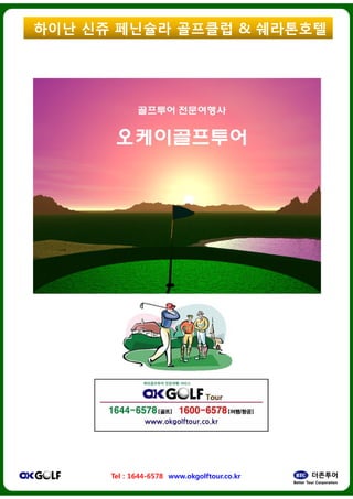 ??? ?? ????
Tel : 1644-6578 www.okgolftour.co.kr
???? & ?????
www.okgolftour.co.kr
 
