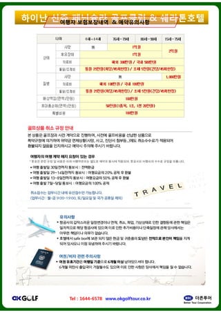 ??? ?? ?????????? ????????????
Tel : 1644-6578 www.okgolftour.co.kr
???? & ?????&& ????????????
www.okgolftour.co.kr
 