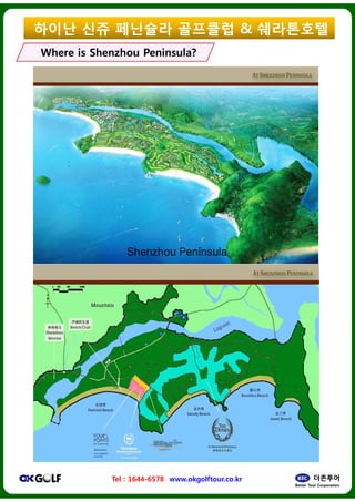 ??? ?? ????
Where isWhere is ShenzhouShenzhou Peninsula?Peninsula?
ShenzhouShenzhou
Tel : 1644-6578 www.okgolftour.co.kr
ShenzhouShenzhou
???? & ?????
Peninsula?Peninsula?
PeninsulaPeninsula
www.okgolftour.co.kr
PeninsulaPeninsula
 