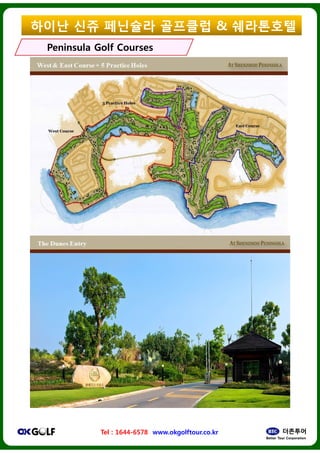 ??? ?? ????
Peninsula Golf CoursesPeninsula Golf Courses
Tel : 1644-6578 www.okgolftour.co.kr
???? & ?????
Peninsula Golf CoursesPeninsula Golf Courses
www.okgolftour.co.kr
 