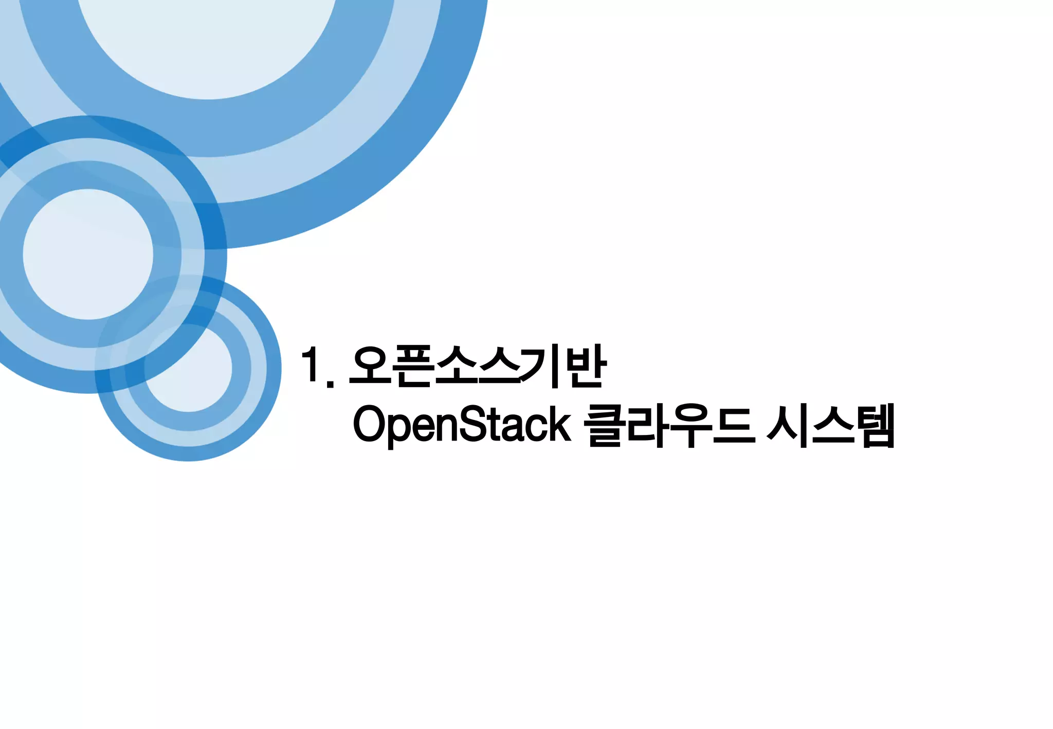 1. 오픈소스기반
OpenStack 클라우드 시스템
 