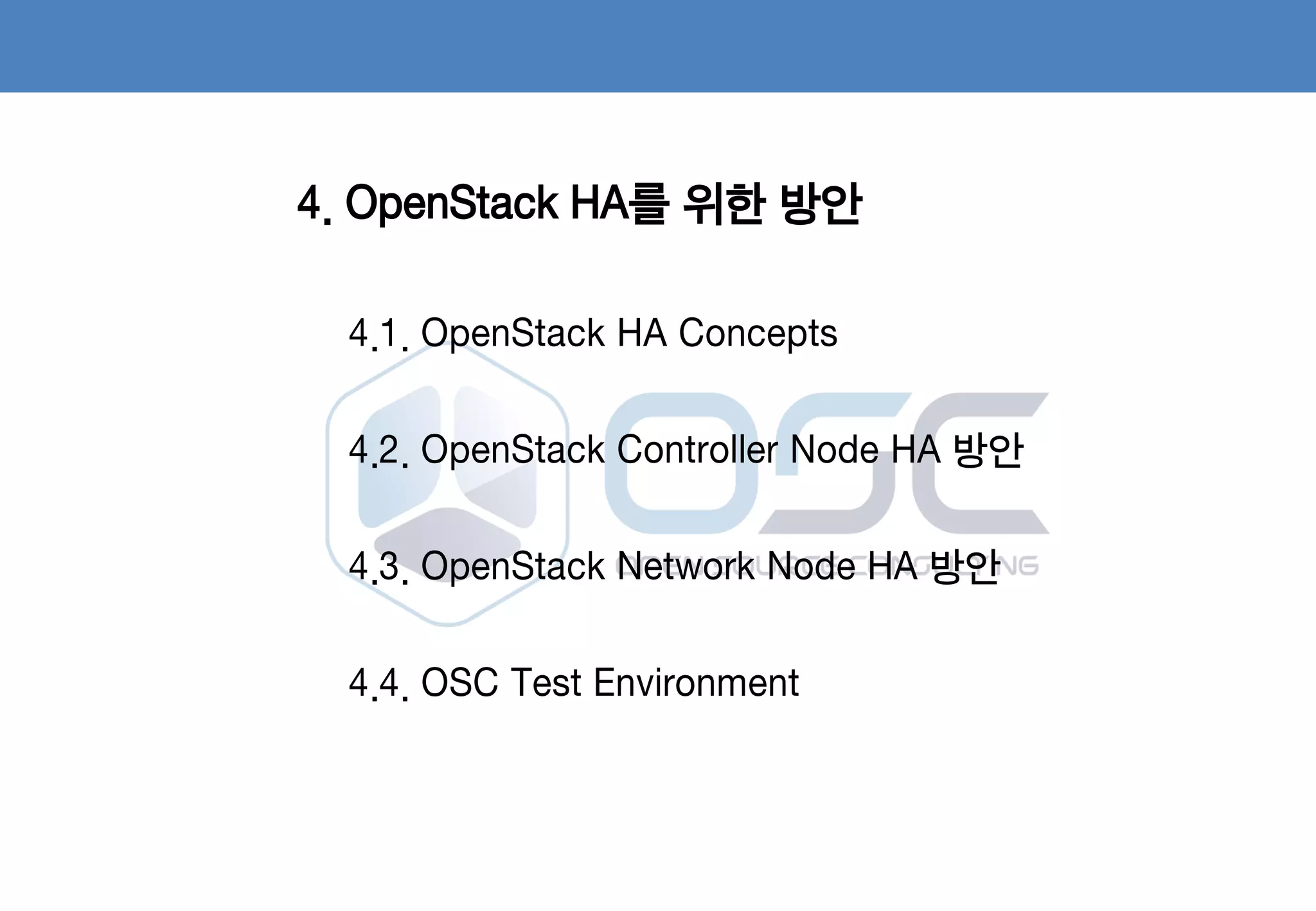 50
4. OpenStack HA를 위한 방안
4.1. OpenStack HA Concepts
4.2. OpenStack Controller Node HA 방안
4.3. OpenStack Network Node HA 방안
4.4. OSC Test Environment
 