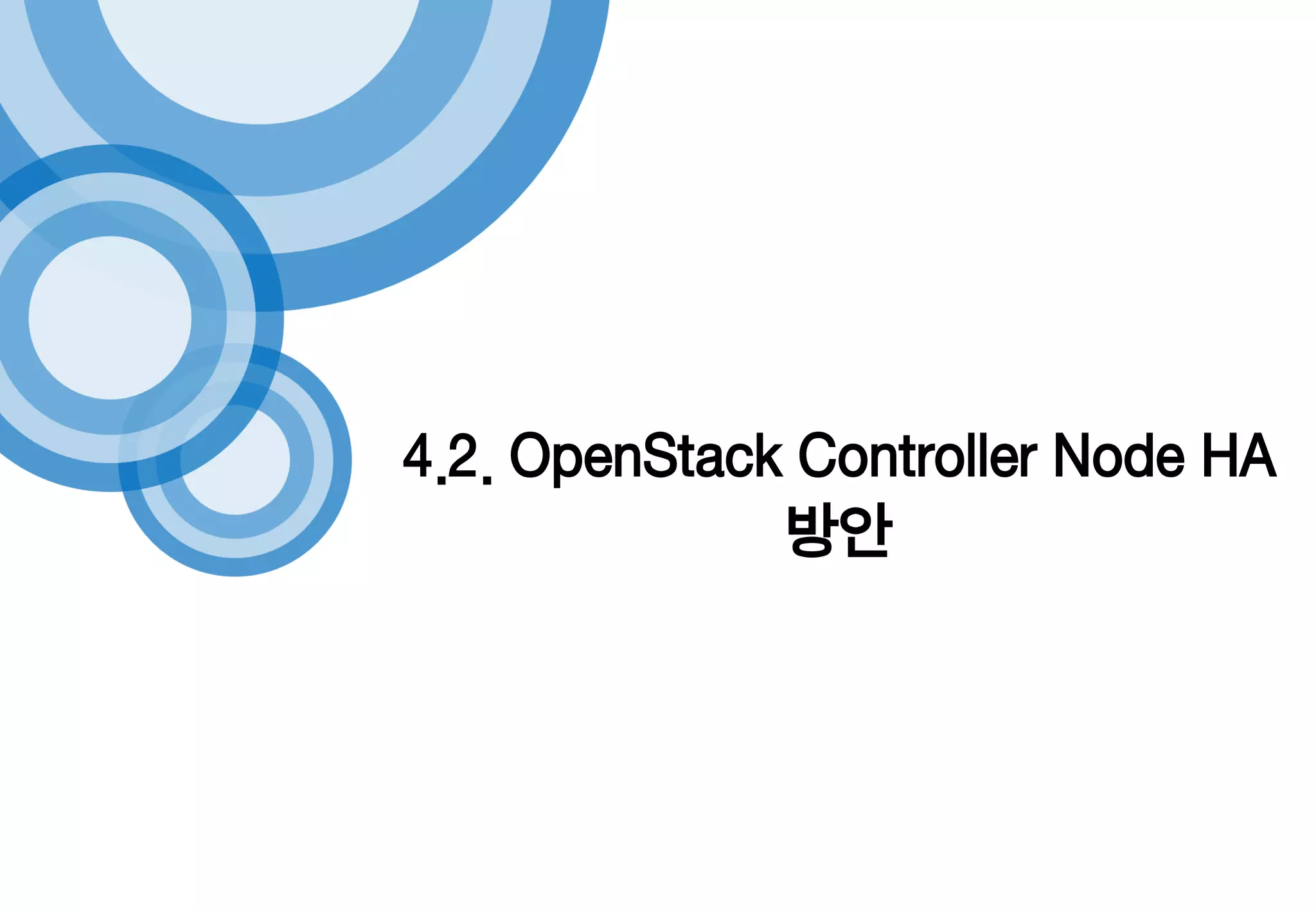 4.2. OpenStack Controller Node HA
방안
 