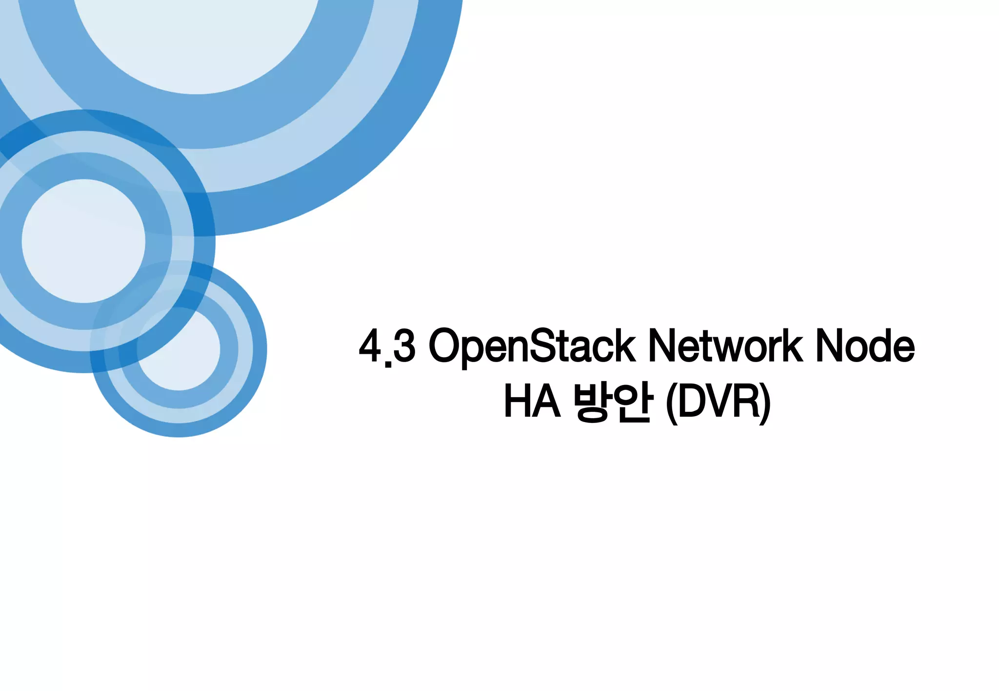 4.3 OpenStack Network Node
HA 방안 (DVR)
 