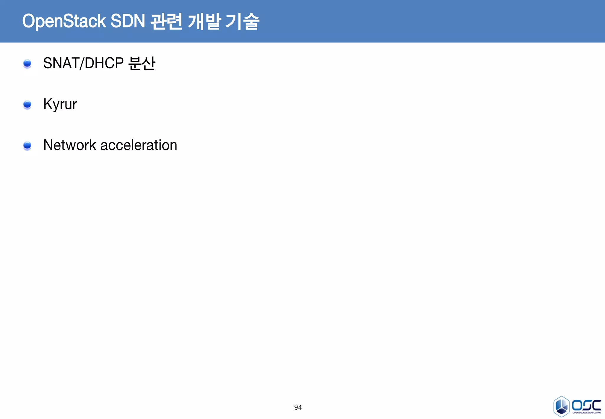 94
OpenStack SDN 관련 개발 기술
SNAT/DHCP 분산
Kyrur
Network acceleration
 