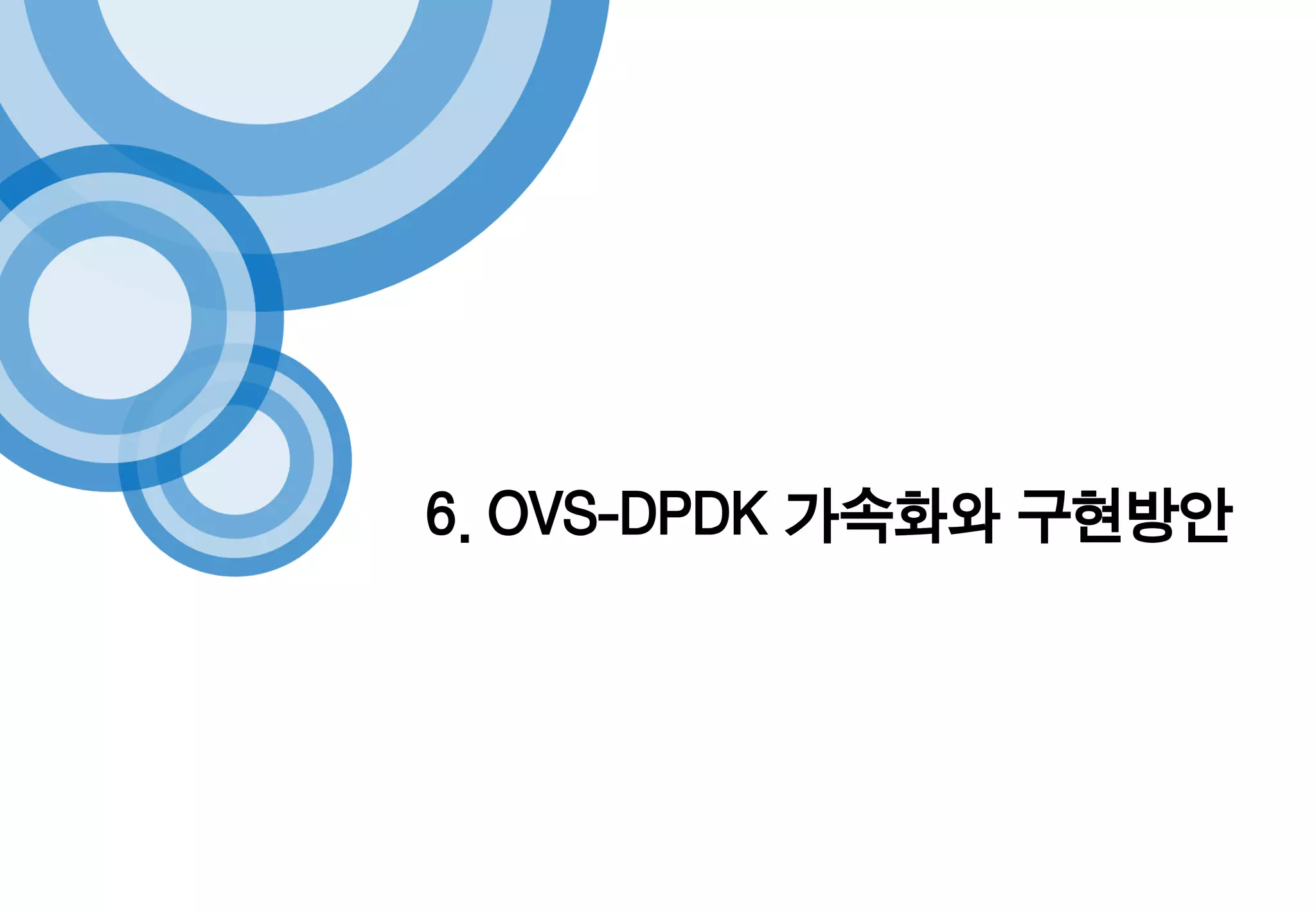 6. OVS-DPDK 가속화와 구현방안
 