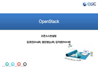 OpenStack
오픈소스컨설팅
김호진(khoj@), 염진영(jyy@), 김익한(ihkim@)
 
