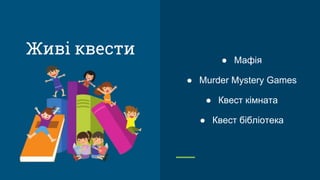 ● Мафія
● Murder Mystery Games
● Квест кімната
● Квест бібліотека
Живі квести
 