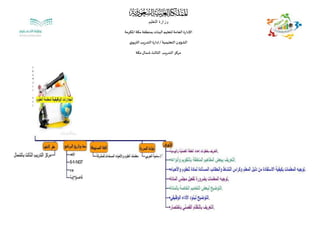 ‫التعليم‬ ‫وزارة‬
‫املكرمة‬ ‫مكة‬ ‫بمنطقة‬‫البنات‬‫لتعليم‬‫العامة‬‫اإلدارة‬
‫التعليمية‬‫الشؤون‬/‫ي‬‫التربو‬‫التدريب‬ ‫إدارة‬
‫مكة‬‫شمال‬‫الثالث‬ ‫التدريب‬‫مركز‬
 