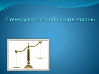 Значимость соблюдения законов: презентация по обществознанию для 7 класса