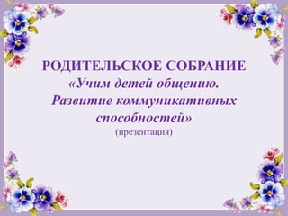 Родительское Собрание | PPT