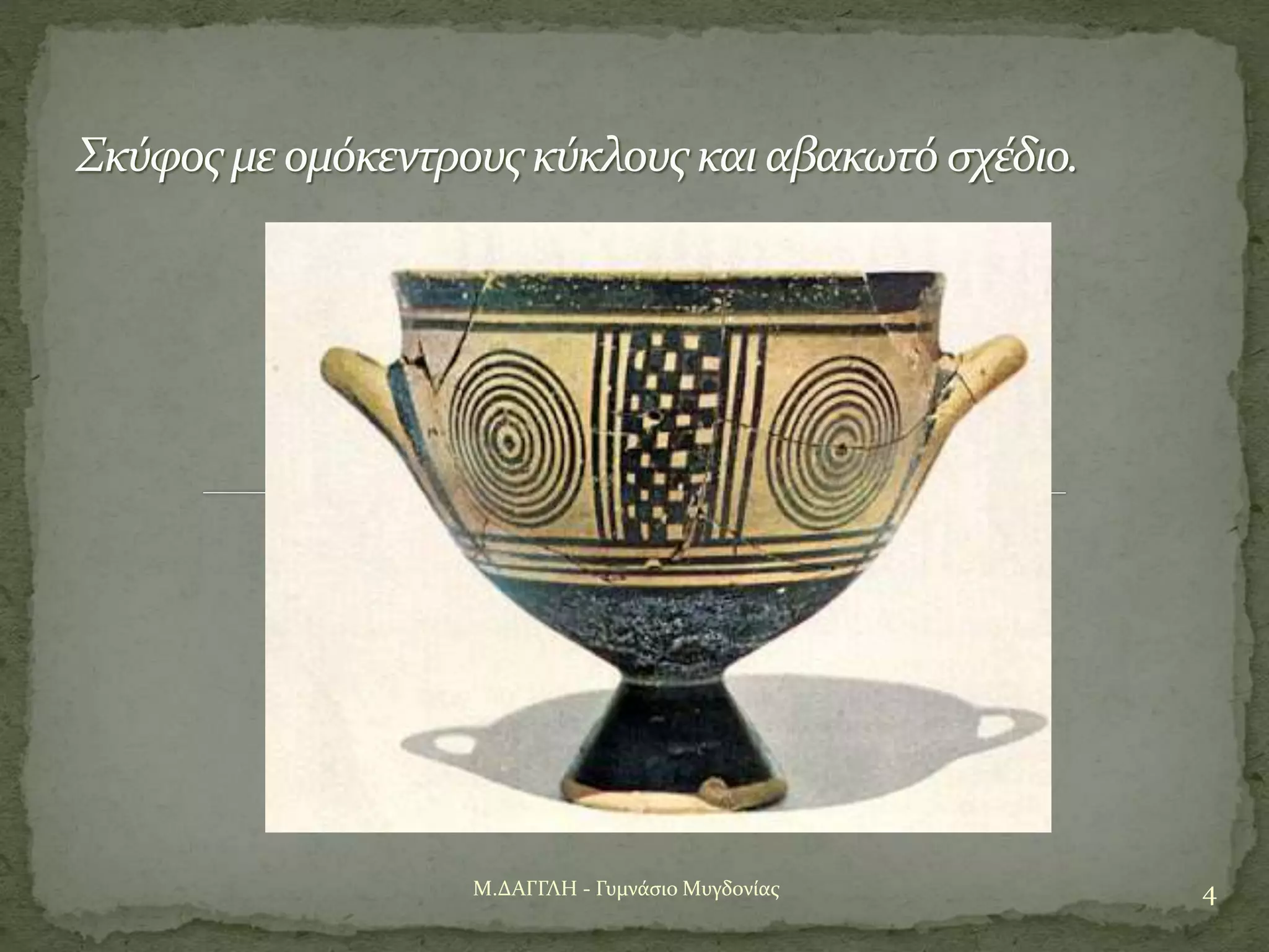 4Μ.ΔΑΓΓΛΗ - Γυμνάσιο Μυγδονίας
Σκύφος με ομόκεντρους κύκλους και αβακωτό σχέδιο.
 