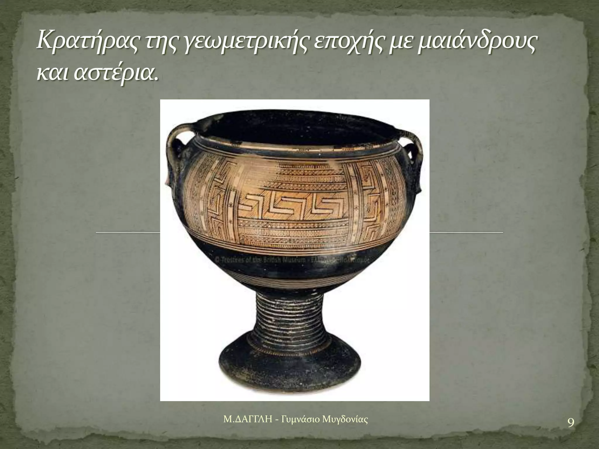 9Μ.ΔΑΓΓΛΗ - Γυμνάσιο Μυγδονίας
Κρατήρας της γεωμετρικής εποχής με μαιάνδρους
και αστέρια.
 