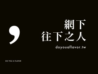 人生百味 往下之網 完整版