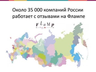Около 35 000 компаний России
работает с отзывами на Флампе
 