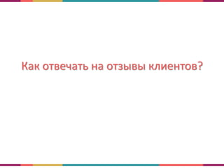 Как отвечать на отзывы клиентов?
 