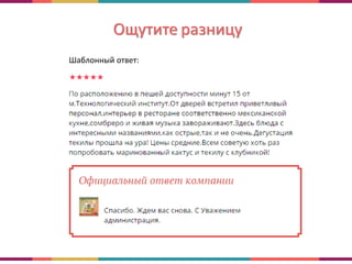 Ощутите разницу
Шаблонный ответ:
 