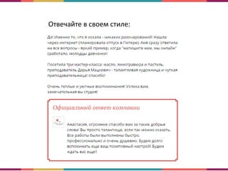 Отвечайте в своем стиле:
 