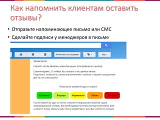 Как напомнить клиентам оставить
отзывы?
• Отправьте напоминающее письмо или СМС
• Сделайте подписи у менеджеров в письме
 