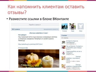 Как напомнить клиентам оставить
отзывы?
• Разместите ссылки в блоке ВКонтакте
 