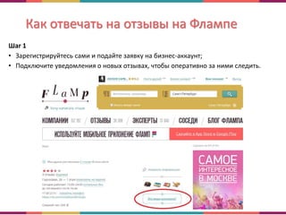 Как отвечать на отзывы на Флампе
Шаг 1
• Зарегистрируйтесь сами и подайте заявку на бизнес-аккаунт;
• Подключите уведомления о новых отзывах, чтобы оперативно за ними следить.
 