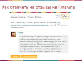 Как отвечать на отзывы на Флампе
 