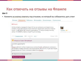 Как отвечать на отзывы на Флампе
Шаг 3
• Нажмите на кнопку ответить под отзывом, на который вы собираетесь дать ответ
 