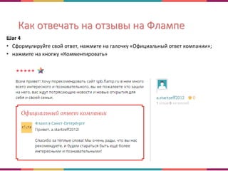 Как отвечать на отзывы на Флампе
Шаг 4
• Сформулируйте свой ответ, нажмите на галочку «Официальный ответ компании»;
• нажмите на кнопку «Комментировать»
 