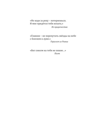«Не ходи за реку – потеряешься.
И мне придётся тебя искать.»
Из пророчества
«Главное – не перепутать звёзды на небе
с блеском в луже.»
Геральт из Ривии
«Бог совсем на тебя не похож…»
Поэт
 