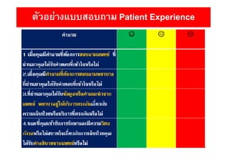 ตัวอย่างแบบสอบถาม Patient Experience
 