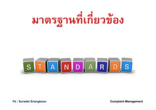 มาตรฐานทีเกียวข้อง
Fb : Suradet Sriangkoon Complaint Management
 