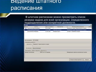 Ведение штатного
расписания
В штатном расписании можно просмотреть список
резерва кадров для всей организации, определенного
подразделения или конкретной должности.
 